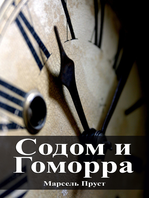 Title details for Содом и Гоморра by Марсель Пруст - Available